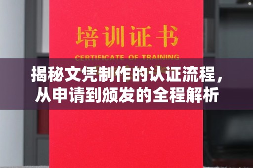 长阳揭秘文凭制作的认证流程，从申请到颁发的全程解析