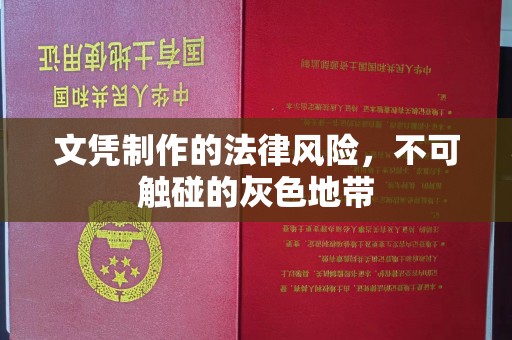 长阳文凭制作的法律风险，不可触碰的灰色地带