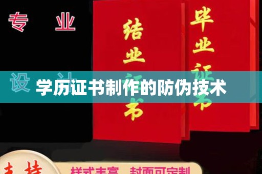 长阳学历证书制作的防伪技术