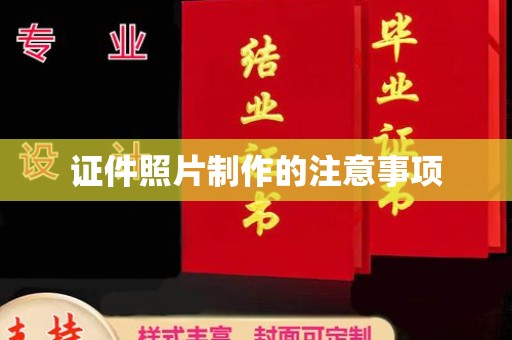 长阳证件照片制作的注意事项
