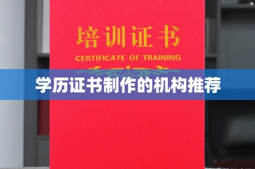 长阳学历证书制作的机构推荐