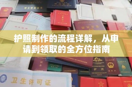 长阳护照制作的流程详解，从申请到领取的全方位指南