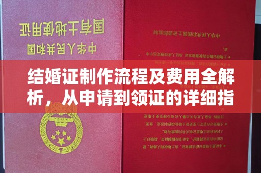 长阳结婚证制作流程及费用全解析，从申请到领证的详细指南