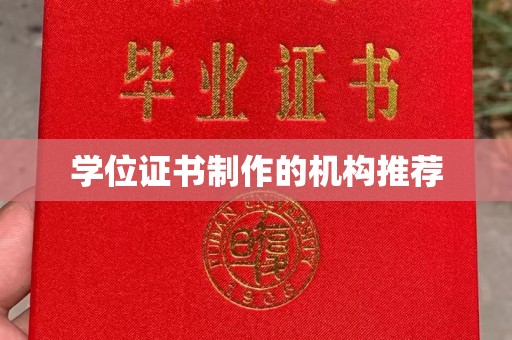 长阳学位证书制作的机构推荐