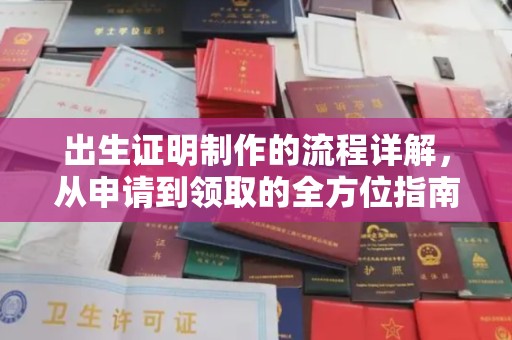 长阳出生证明制作的流程详解，从申请到领取的全方位指南